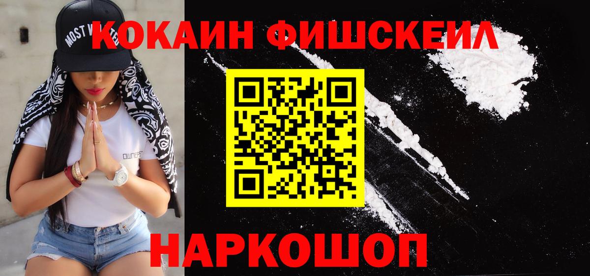 КОКАИН FishScale Дзержинск