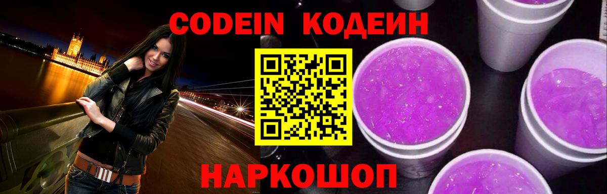 Codein напиток Lean (лин) Дзержинск